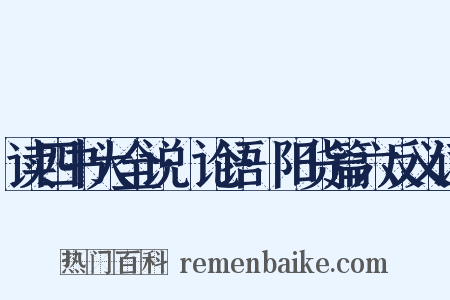 读四书大全说·论语·阳货篇六反义词是什么意思的图片